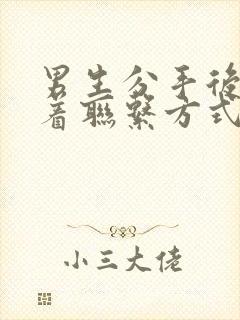 男生分手后还留着联系方式为何