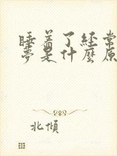 睡着了经常做噩梦是什么原因