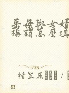 岳母与女婿关系称谓怎么填写