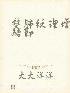 双肺纹理增重,结节