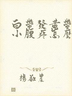 白带发黄带血丝小腹疼怎么回事