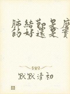 肺结节是磨玻璃的好还是实性的好封面