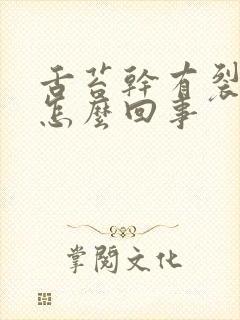 舌苔干有裂纹是怎么回事