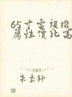 65寸电视机推荐性价比高