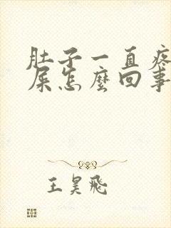 肚子一直疼想拉屎怎么回事