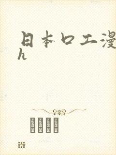 日本口工漫画肉h