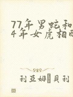 77年男蛇和74年女虎相配婚姻如何封面