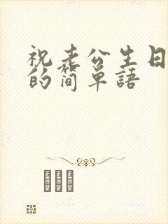 祝老公生日快乐的简单语