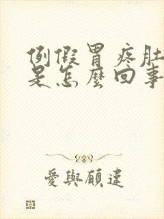 例假胃疼肚子疼是怎么回事