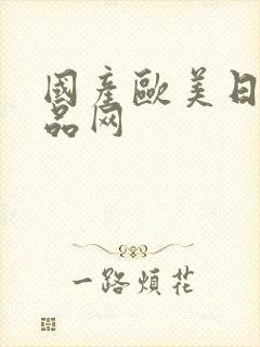 国产欧美日韩精品网