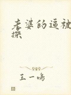 老婆的逼被别人操