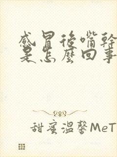 感冒后嘴干口苦是怎么回事