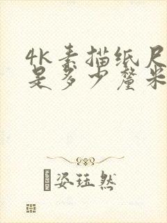 4k素描纸尺寸是多少厘米封面