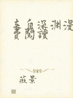 来自深渊漫画免费阅读