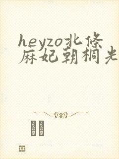 heyzo北条麻妃朝桐光101