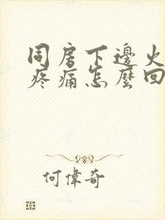 同房下边火辣辣疼痛怎么回事