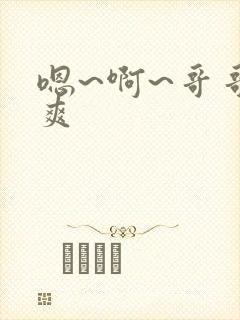 嗯~啊~哥哥好爽