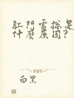 肛门处总是痒是什么原因?