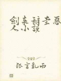 剑来稚圭恶堕同人小说