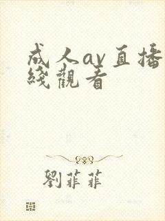 成人av直播在线观看