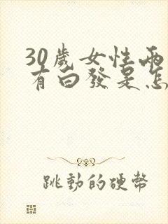 30岁女性两鬓有白发是怎么回事