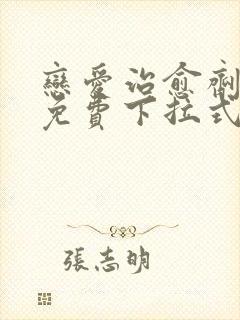 恋爱治愈剂漫画免费下拉式