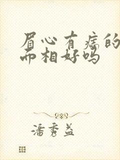 眉心有痣的女人面相好吗