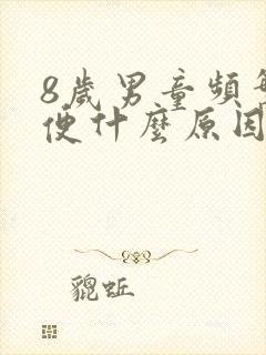 8岁男童频繁小便什么原因