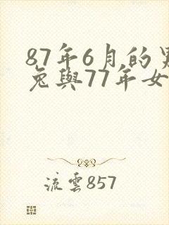 87年6月的男兔与77年女蛇