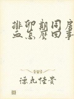 排卵期同房时出血怎么回事