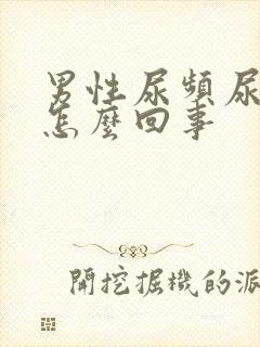 男性尿频尿痛是怎么回事