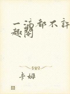 一滴都不许漏笔趣阁