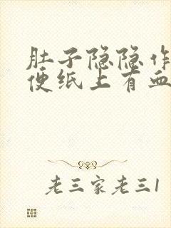 肚子隐隐作痛大便纸上有血封面