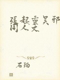 张起灵吴邪cp同人文