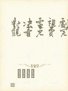 对决电视剧在线观看免费完整版高清