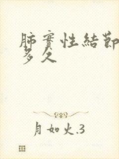 肺实性结节随访多久封面