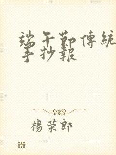 端午节传统节日手抄报