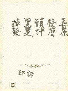 掉黑头发长白头发是什么原因