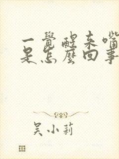 一觉醒来嘴歪了是怎么回事