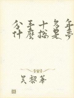 分手十多年了为什么总是梦见前男友封面