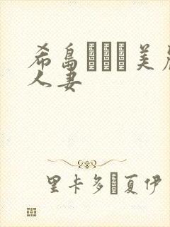 希岛あいり美丽人妻