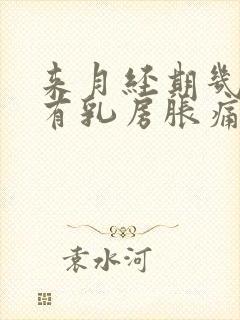 来月经期几天会有乳房胀痛封面