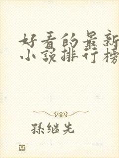 好看的最新玄幻小说排行榜封面