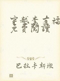 穿越李有福小说免费阅读