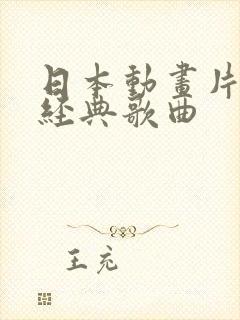 日本动画片音乐经典歌曲