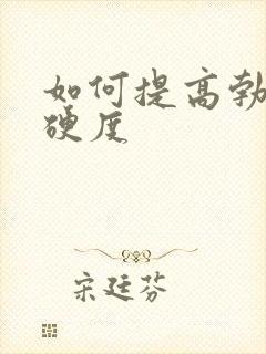 如何提高勃起时硬度封面