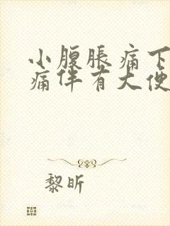 小腹胀痛下坠疼痛伴有大便感女性