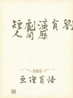 短剧演员刘盈个人简历