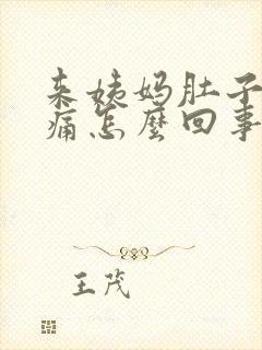 来姨妈肚子特别痛怎么回事