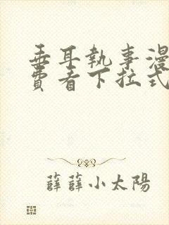 垂耳执事漫画免费看下拉式